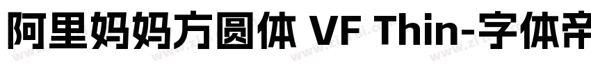 阿里妈妈方圆体 VF Thin字体转换